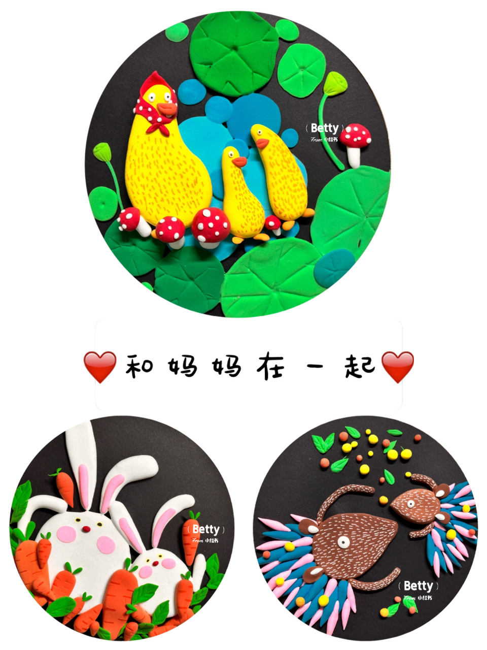 《和妈妈在一起》粘土技法表现 绘画大单元即将结束了,开启手工课