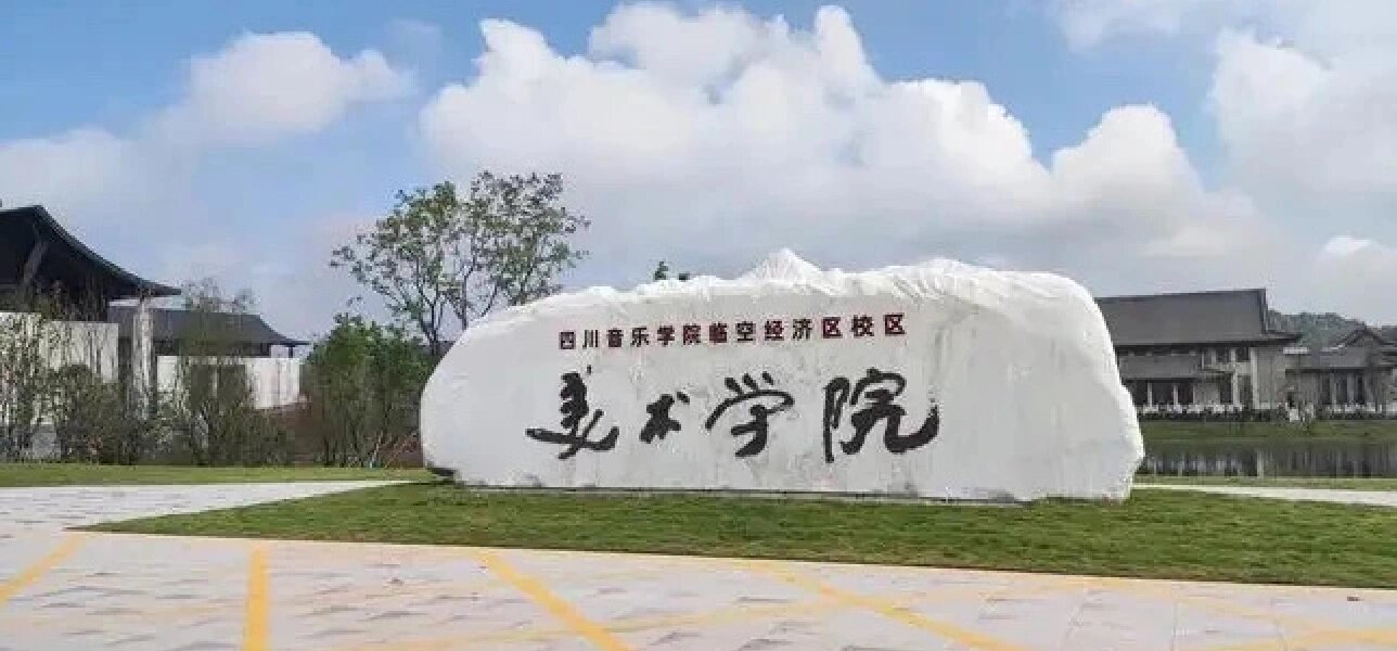 中国第十所美术学院