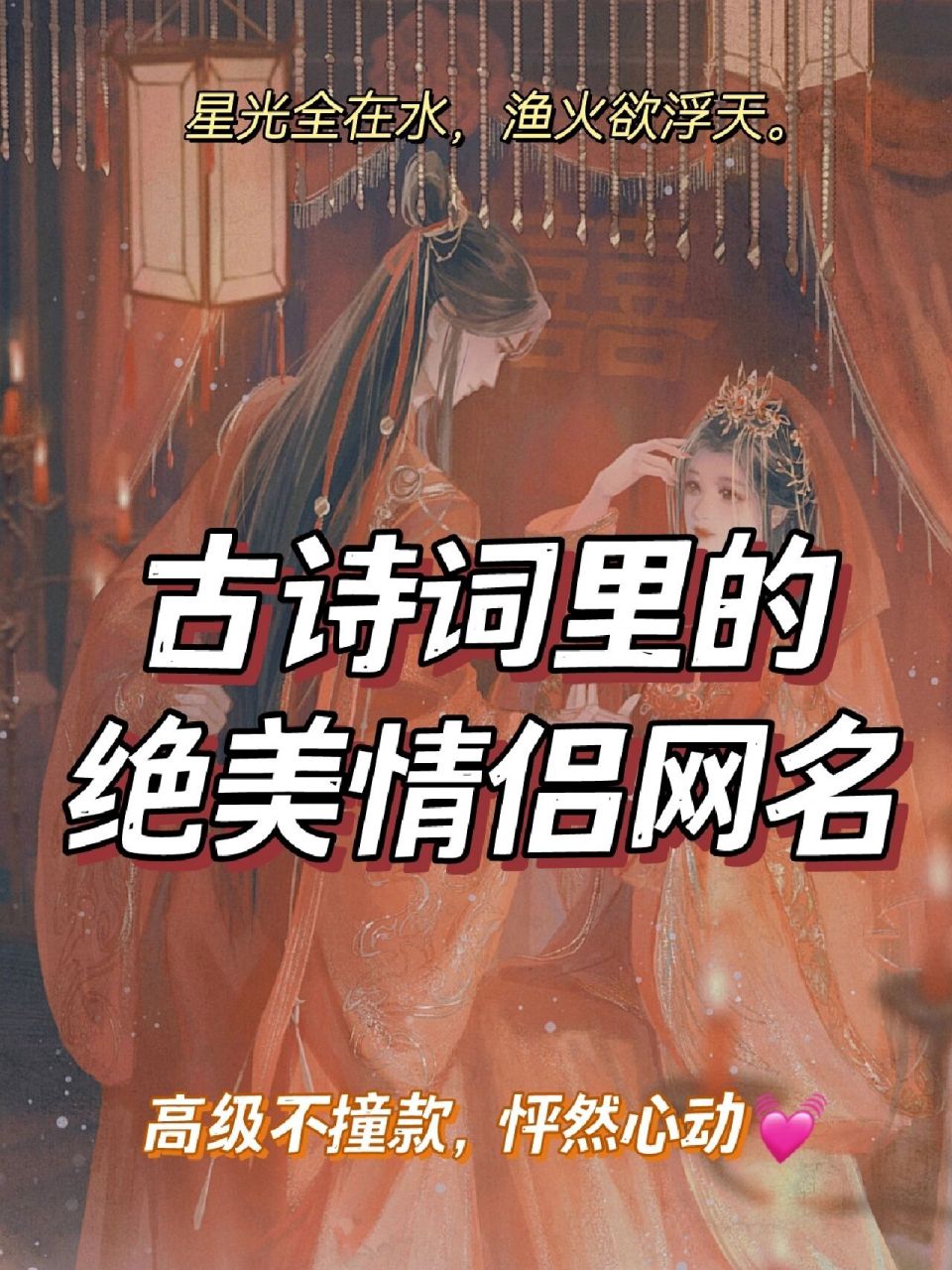 古詩詞裡浪漫情侶網名,創意深情|古風網名 盤點那些出自古詩詞的絕美