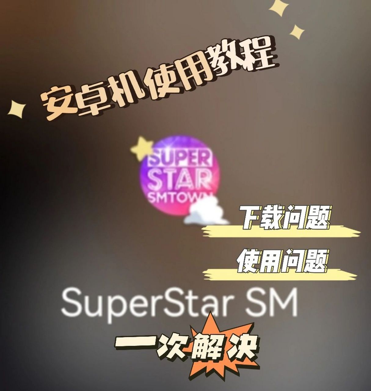 安卓版kpop音遊superstar sm下載使用教程 哈嘍艾瑞寶迪我又來了,今天