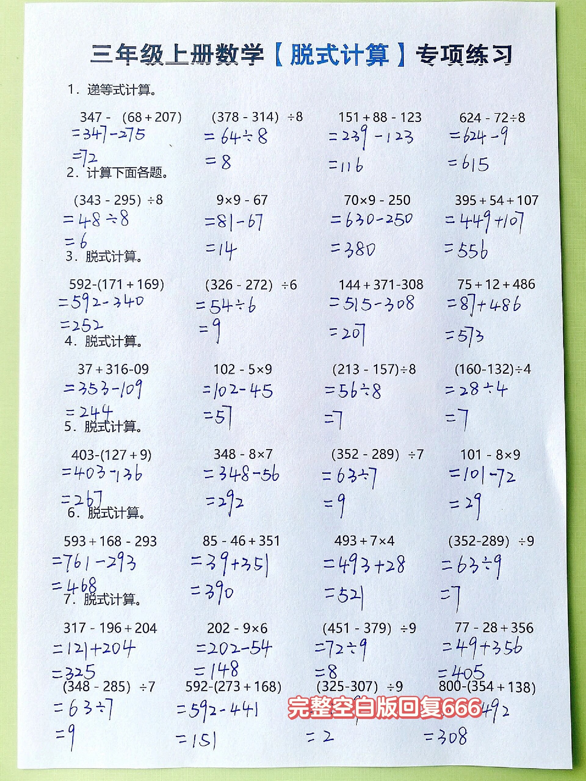 三年级上册数学脱式计算专题训练