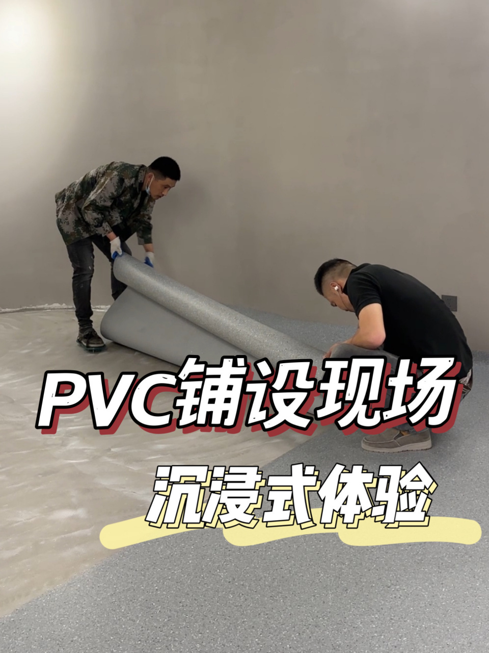 专业pvc塑胶地板施工流程大揭秘07