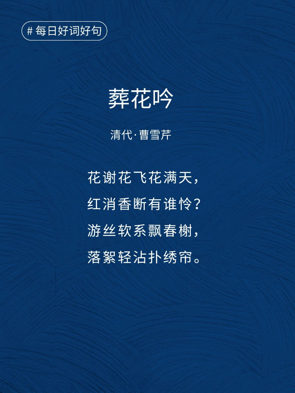 红楼梦美句 | 葬花吟 译文: - 花儿已经枯萎凋残,风儿吹得它漫天旋转.