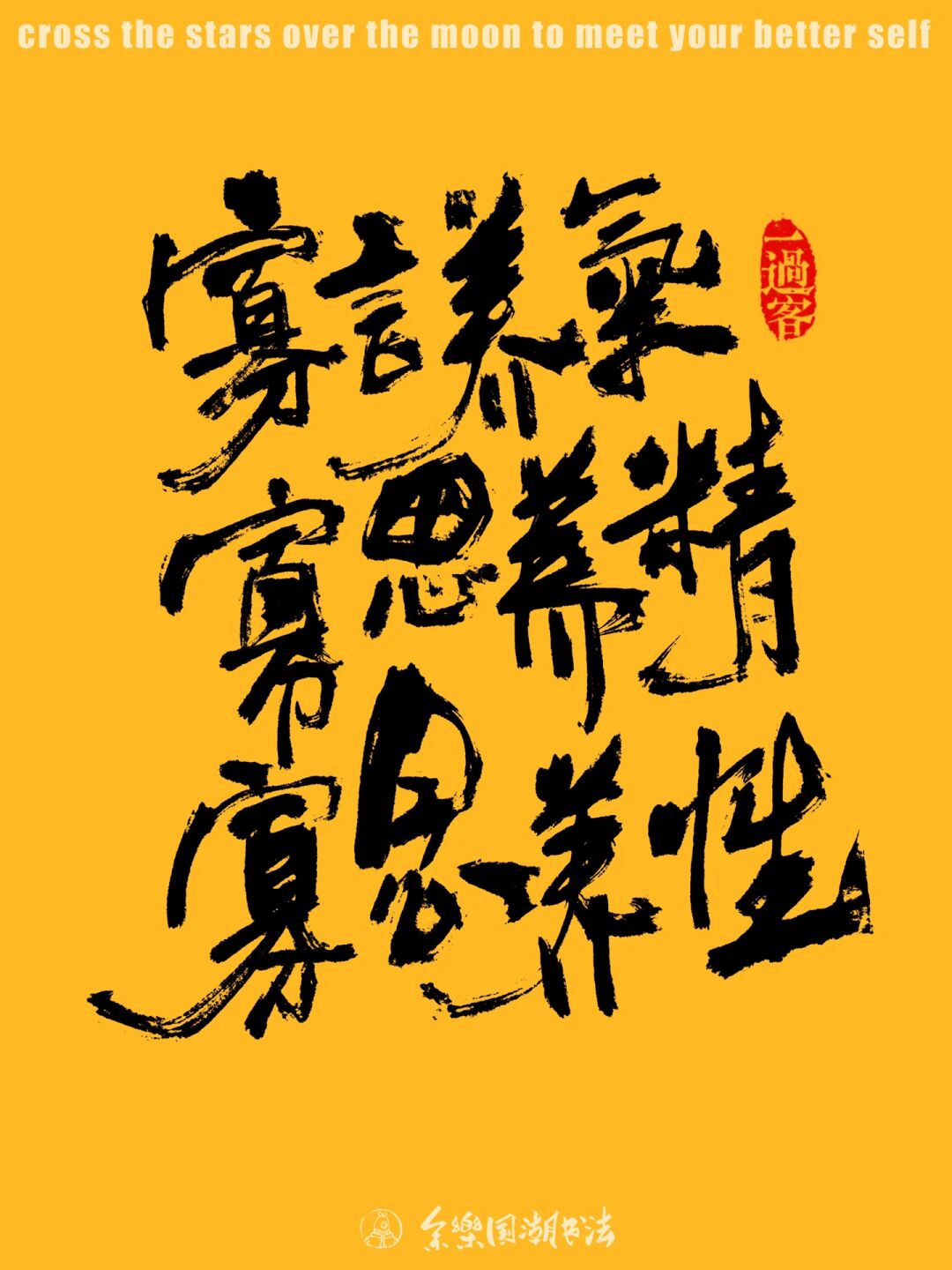 手写国潮书法分享 与你志趣相投的宝藏博主 在这一刻是我们相遇的时空