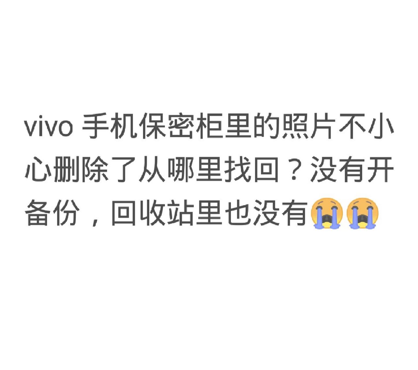 vivo保密柜里的照片不小心删了怎么找回 那天清理手机垃圾,不小心删了