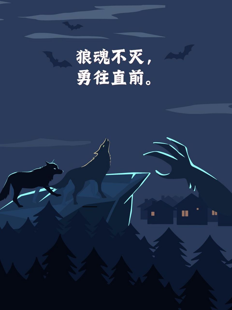 91 狼性坚韧,从不轻易言败. 97 狼眼锐利,洞察一切机遇.