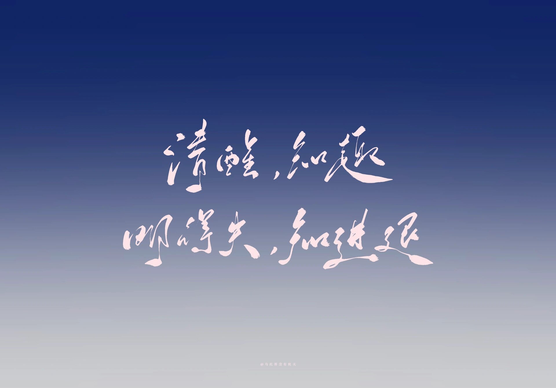 "清醒,知趣,明得失,知进退"