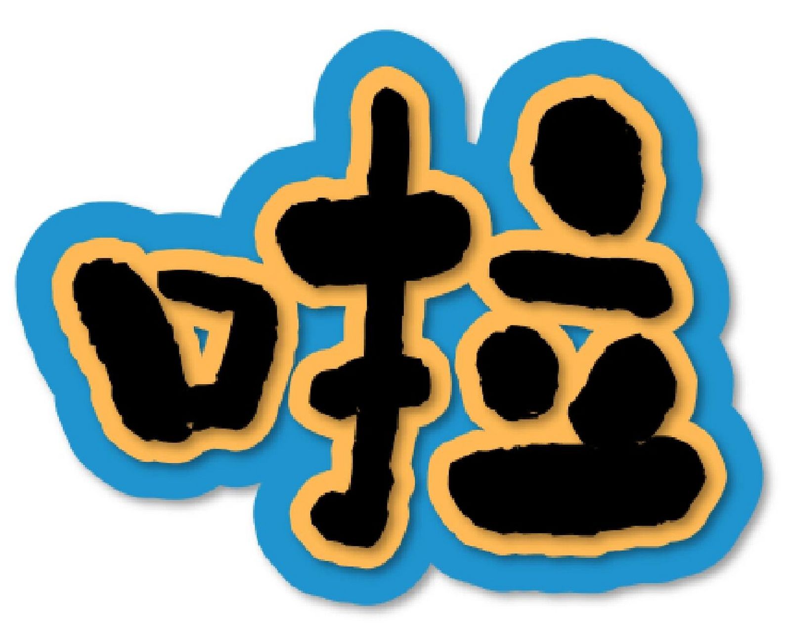 【原创】环创字体素材 我也是开学了 ~环创快安排起来吧!