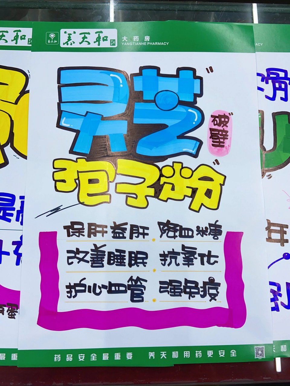 氨糖软骨素海报手绘pop|药店 国庆守店,画一画海报,静一静心