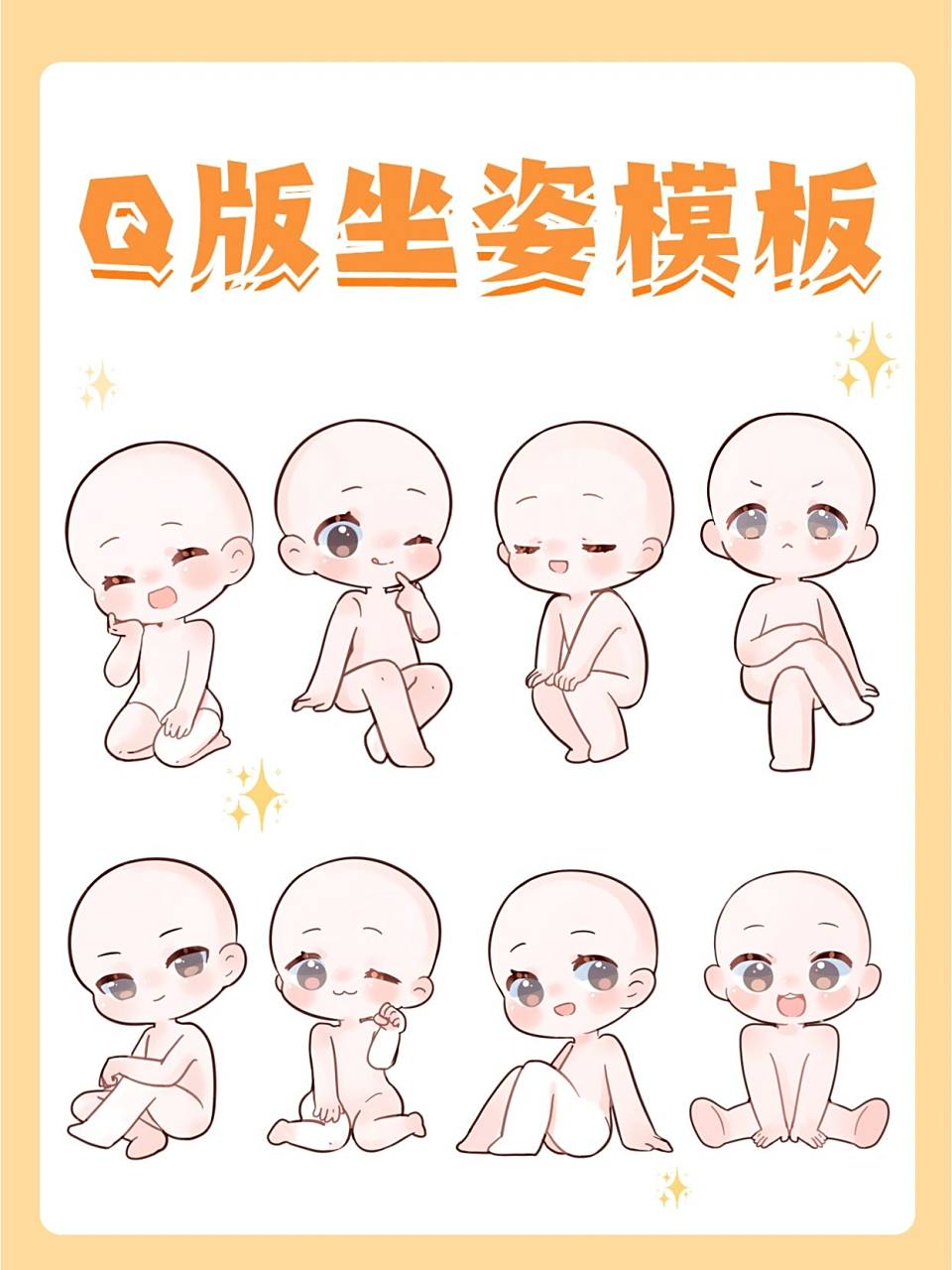 上次更新的q版站姿模板宝子们都很喜欢 于是贴心的我马上画了一波
