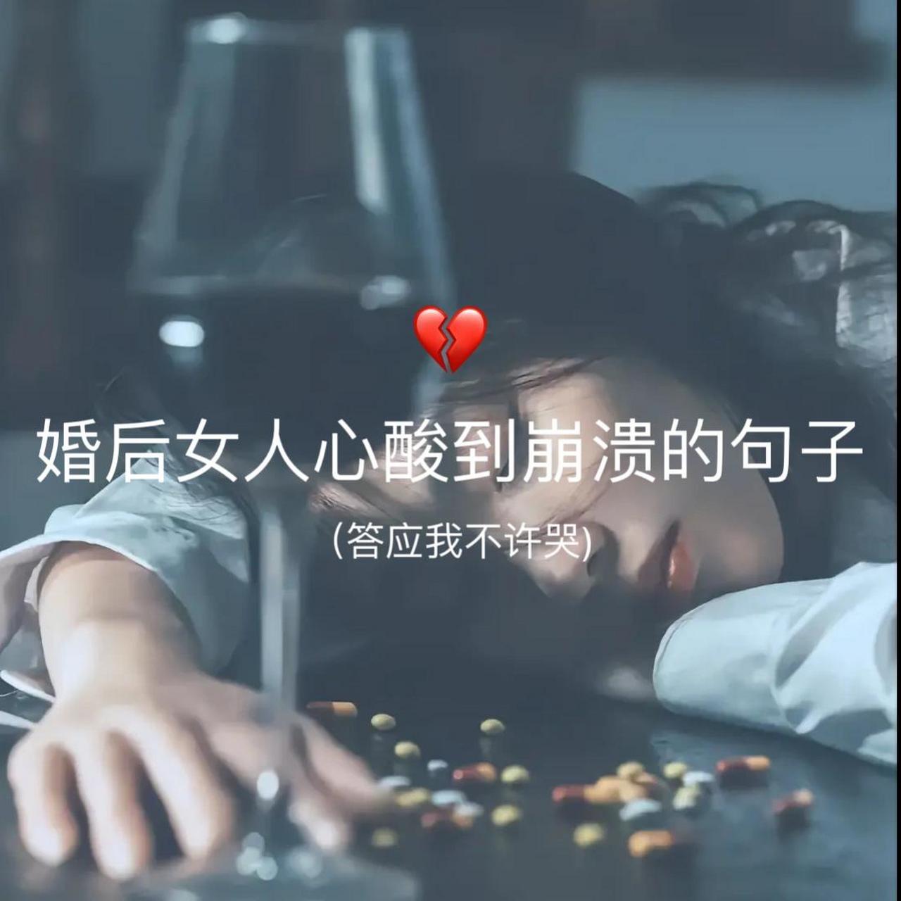 婚后女人心酸到崩溃的句子    其实,女人哭不了几次,哭着哭着就开始恨