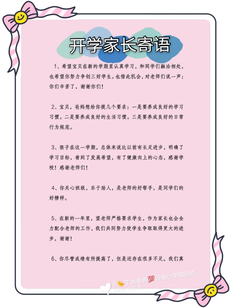 小学学习日常开学必备,家长对孩子的寄语.