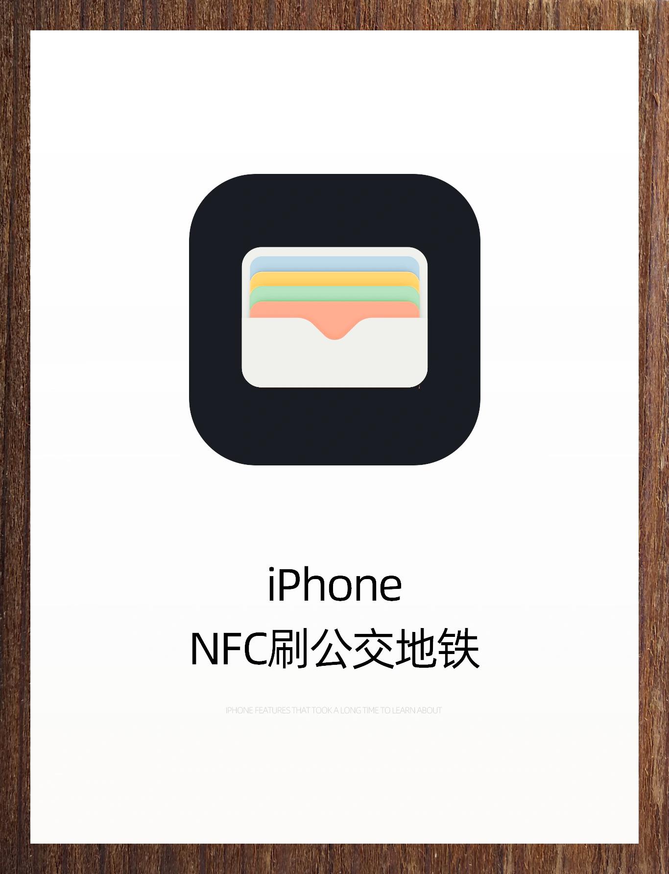 苹果nfc是什么(苹果nfc是手机什么功能怎么使用)