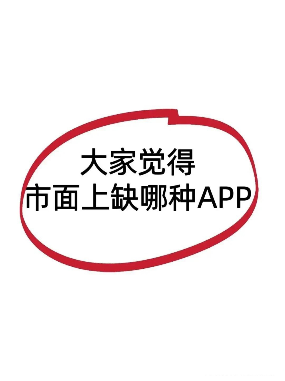 想向大家了解一下,感觉现在的app产品有很多有没有app是大家感兴趣