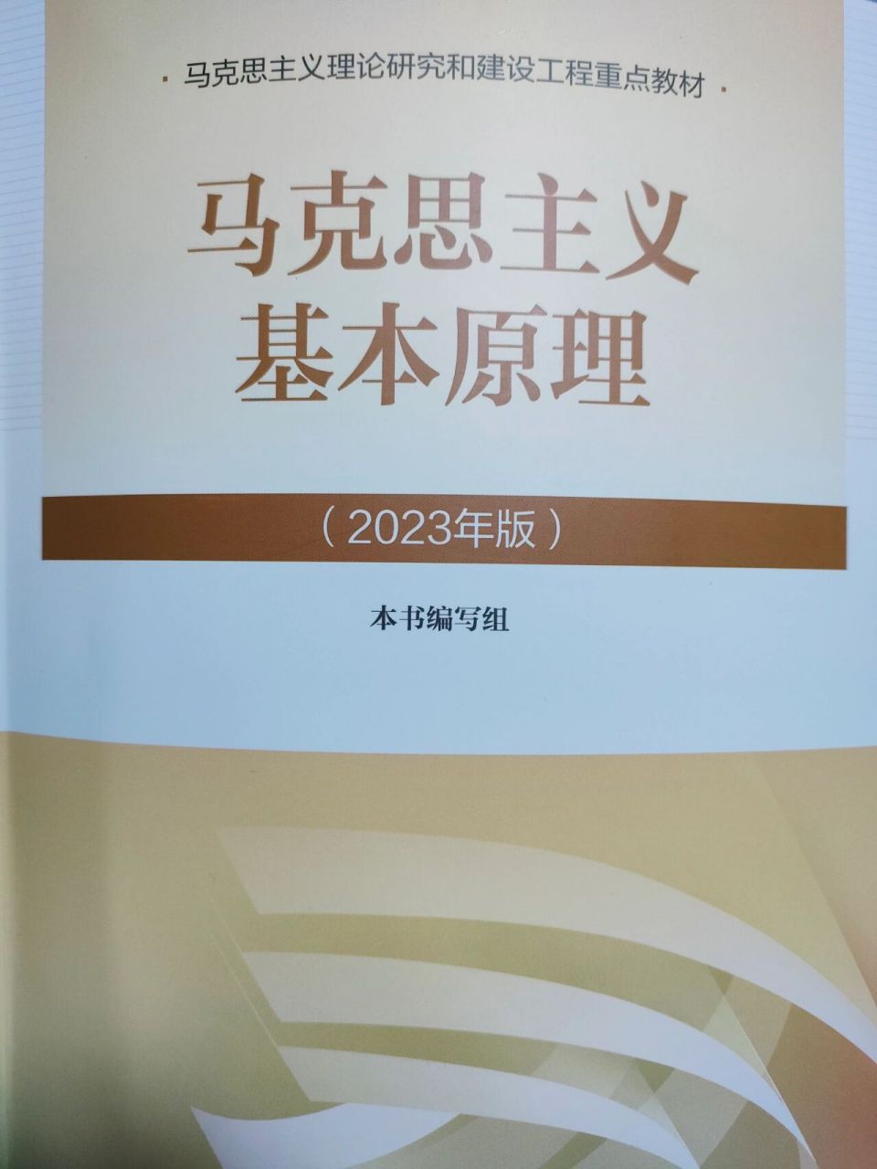 2023年版《马克思主义基本原理》笔记3     由于哲学从第一张开始就是