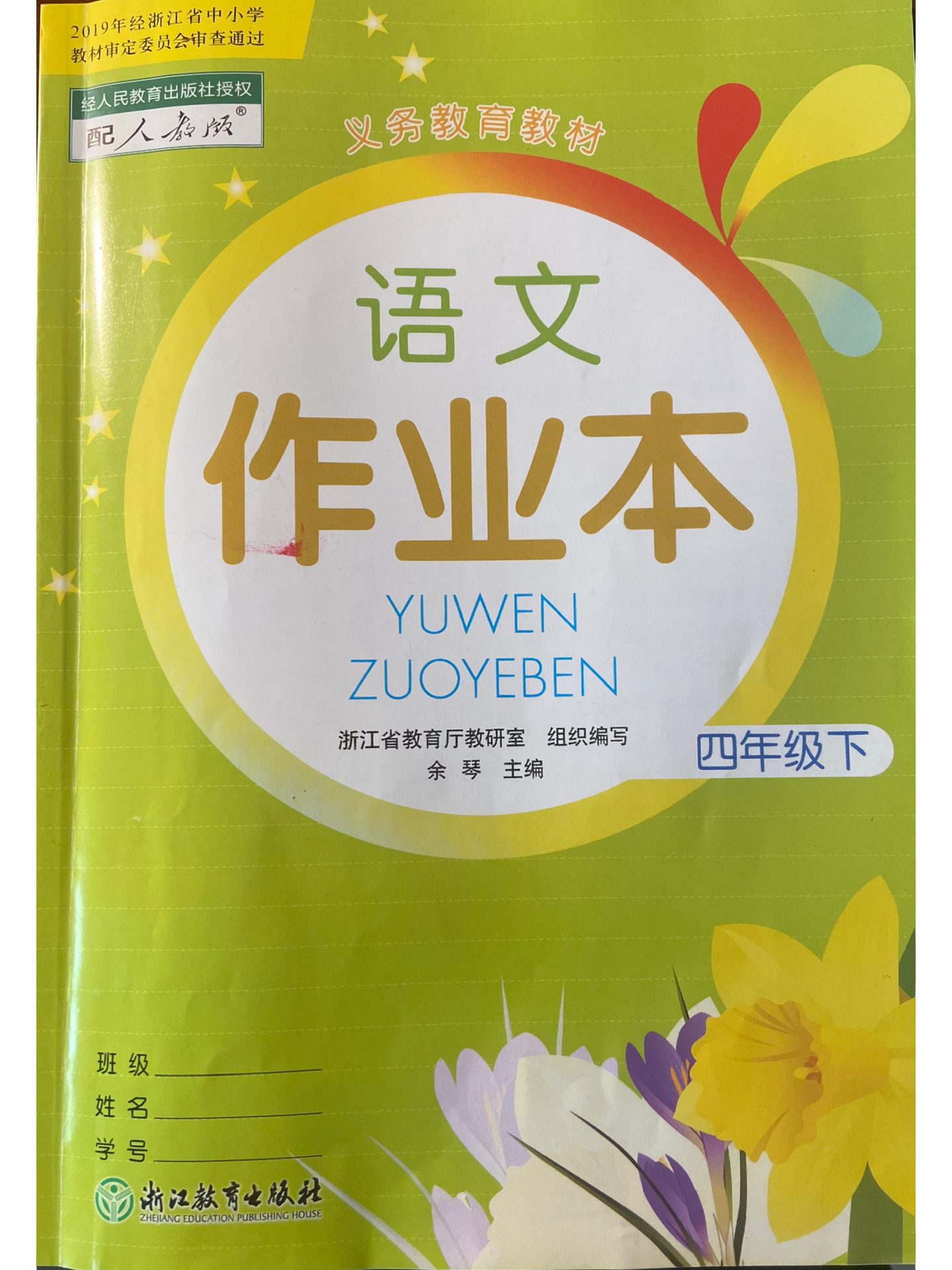 四下:语文课堂作业本