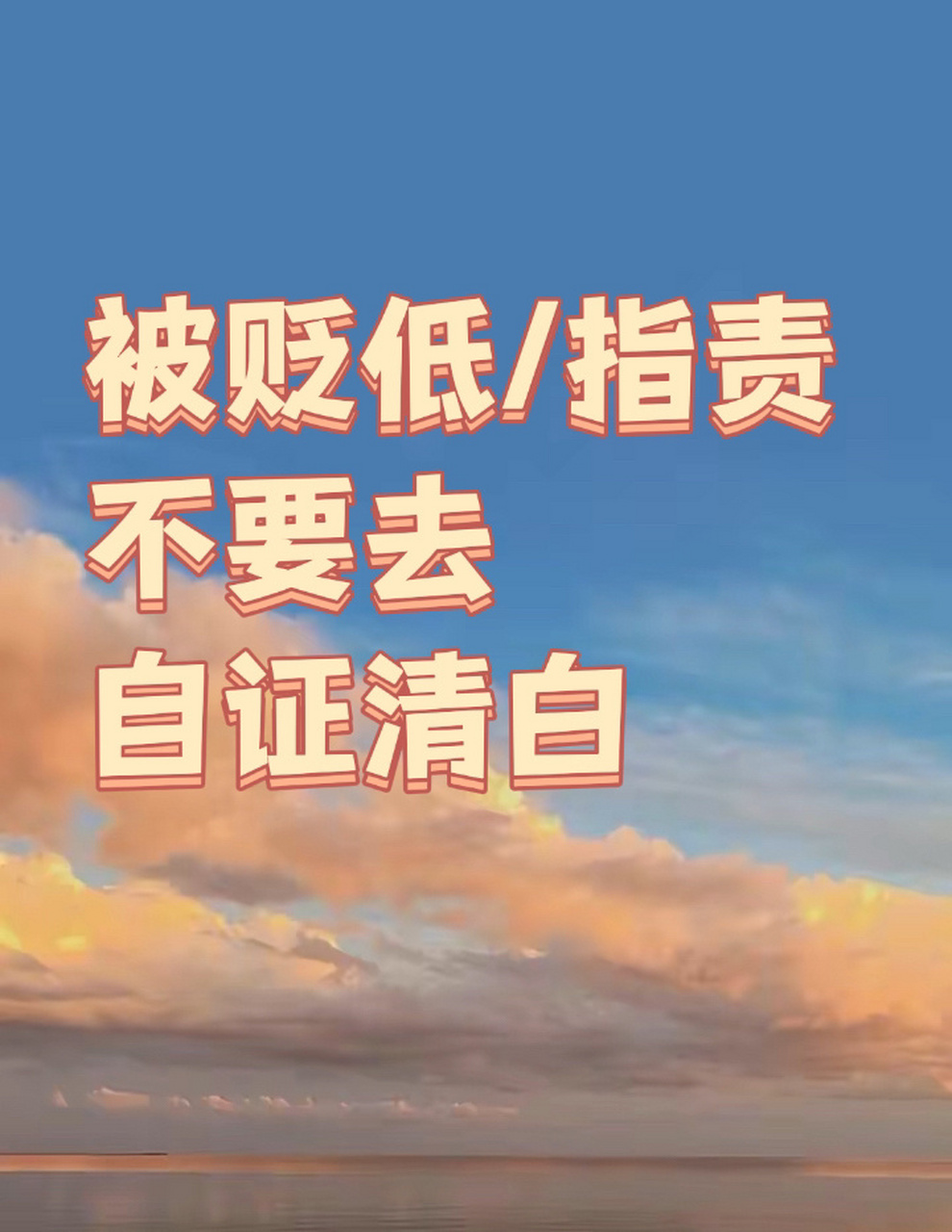 其实,当你开始自证清白的时候,你可能就已经落入