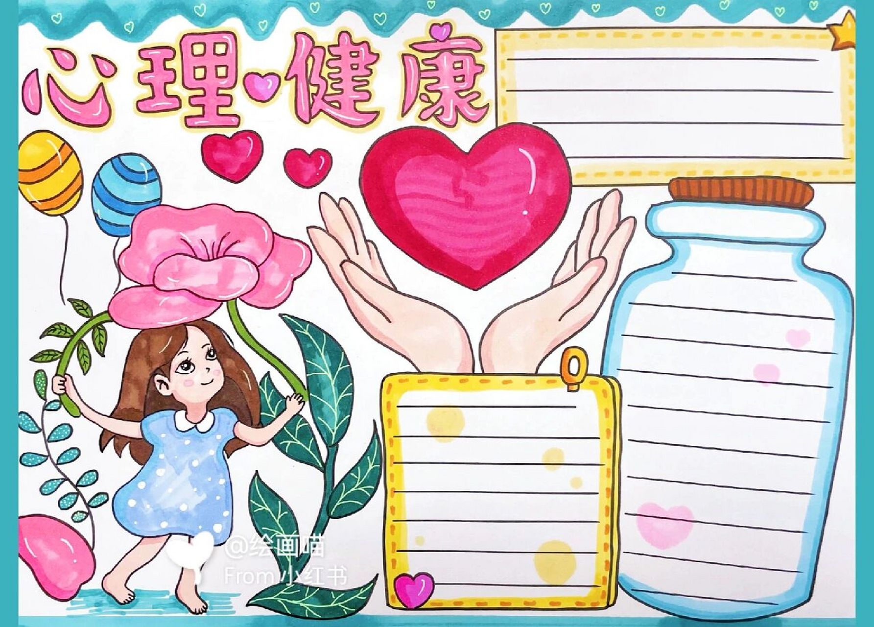心理健康手抄报|线稿可分享 完成小红薯们投稿的主题手抄报,心理健康