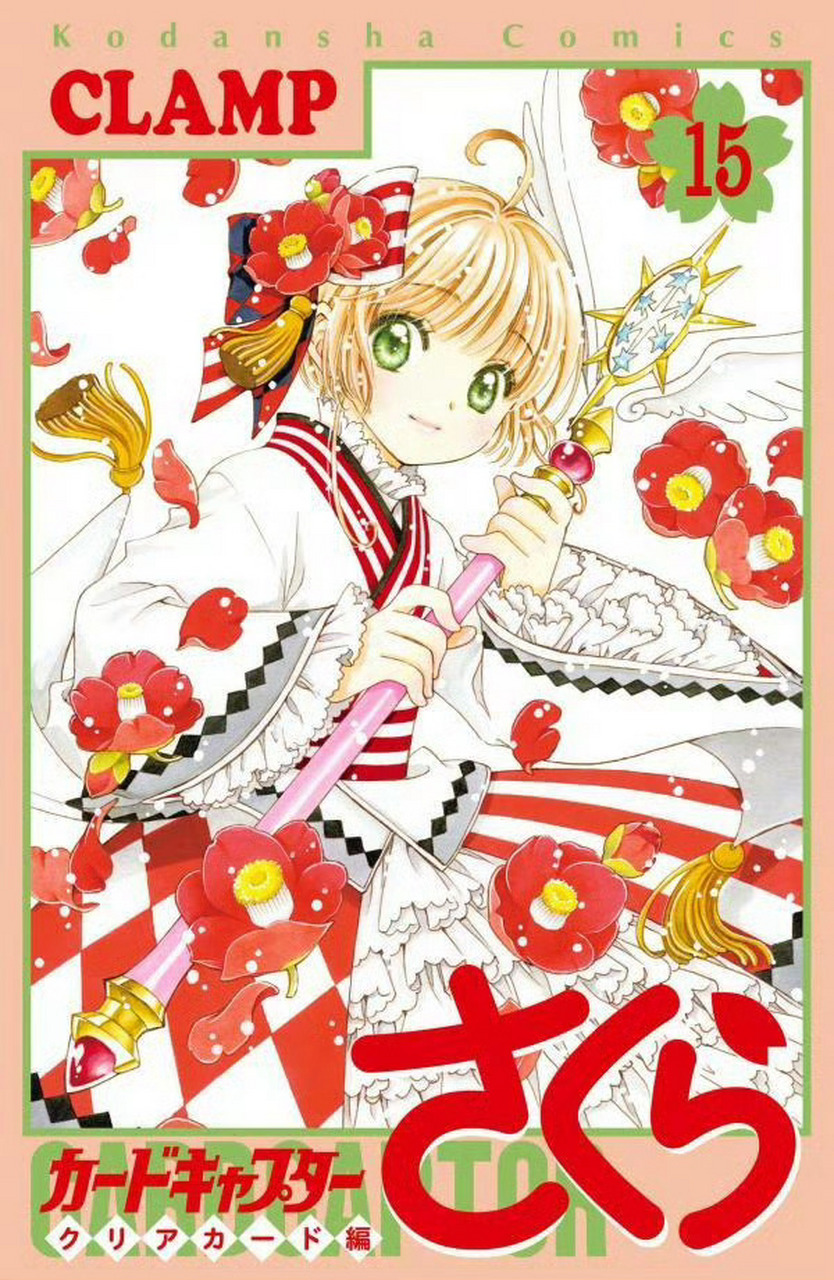 『魔卡少女樱 透明牌篇』第15卷封面