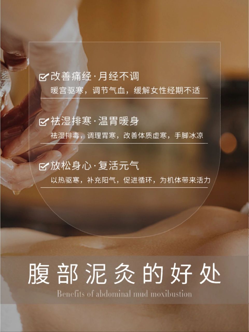 美业海报丨养生素材丨泥灸 不酸的肩颈,不疼的腰背都是往后美好生活