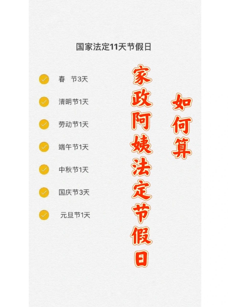 家政阿姨们法定节假日工资如何算呢 家政阿姨们法定节假日工资计算