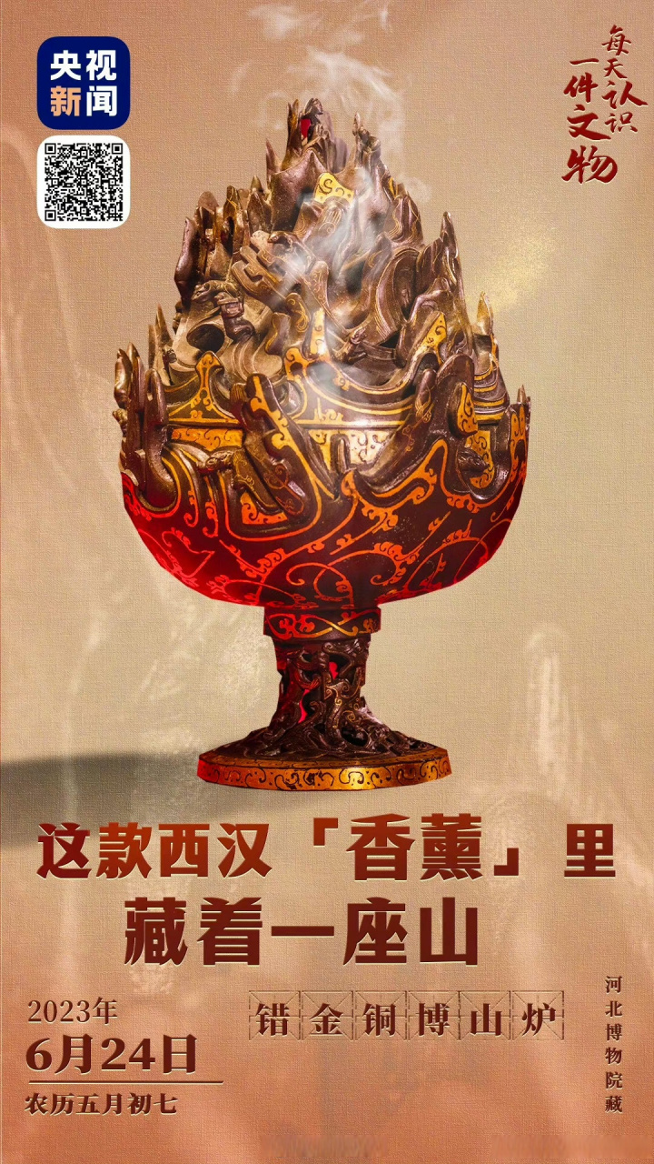 【#汉代仙气飘飘香薰机仿佛海上仙山#】错金铜博山炉,是西汉人用的