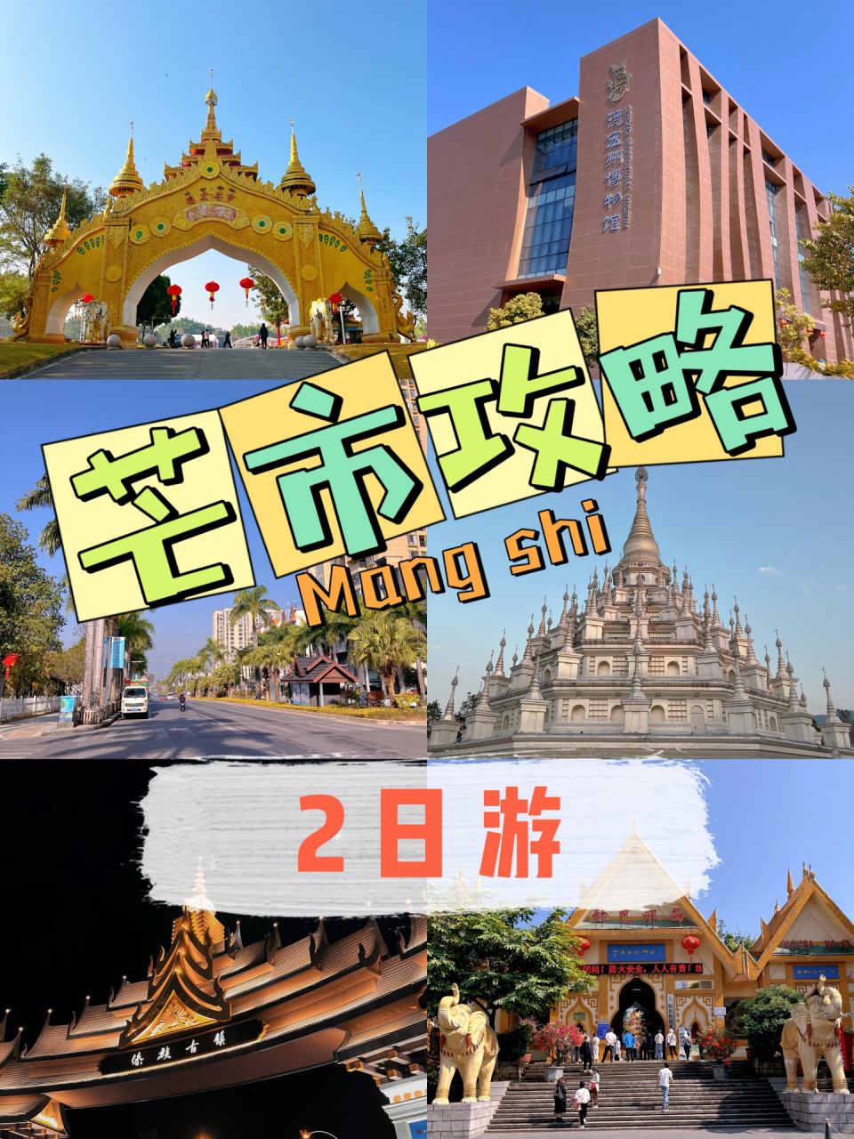 芒市旅游攻略,2日游行程路线推荐～ 芒市是一座边陲小城,临近缅甸,去