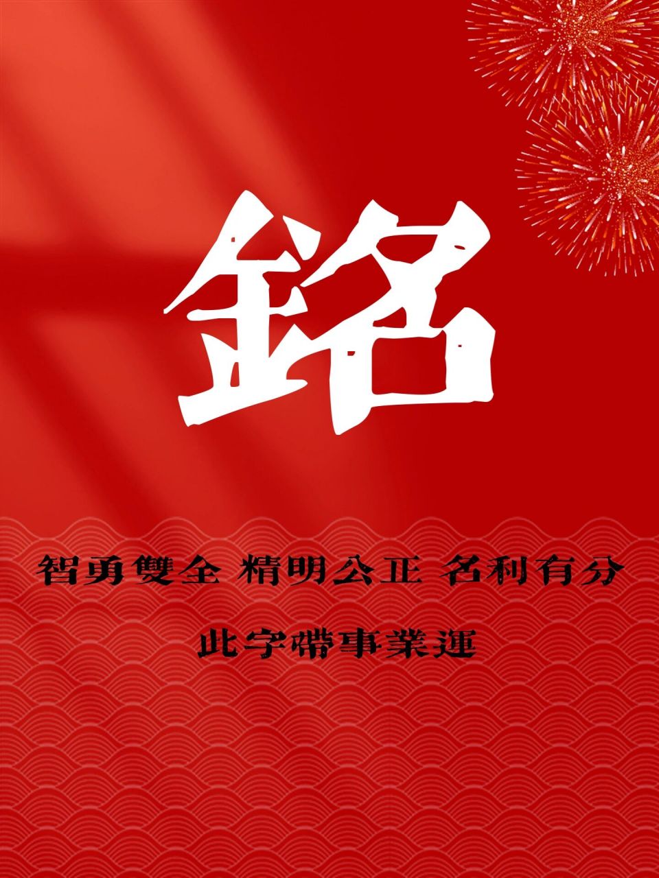 名字中带"铭" 名字中带"铭"的寓意!