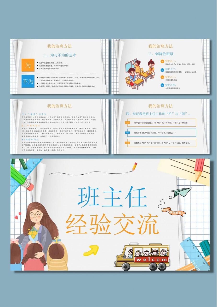 班主任经验交流ppt模版,白色卡通风 7915道阻且长,行则将至.