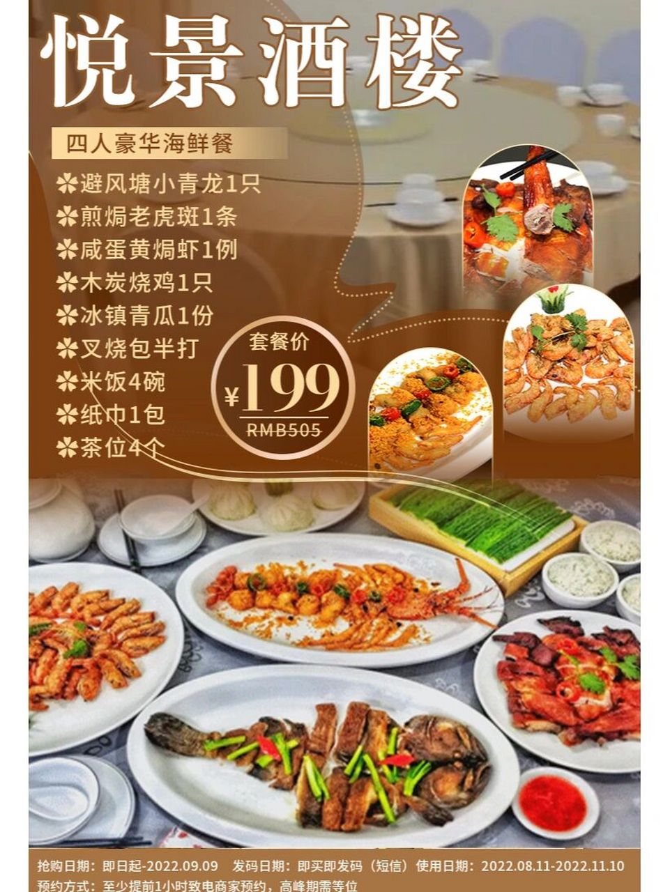 19990 四人豪华海鲜套餐 悦景酒楼 【悦景酒楼】199元享四人豪华