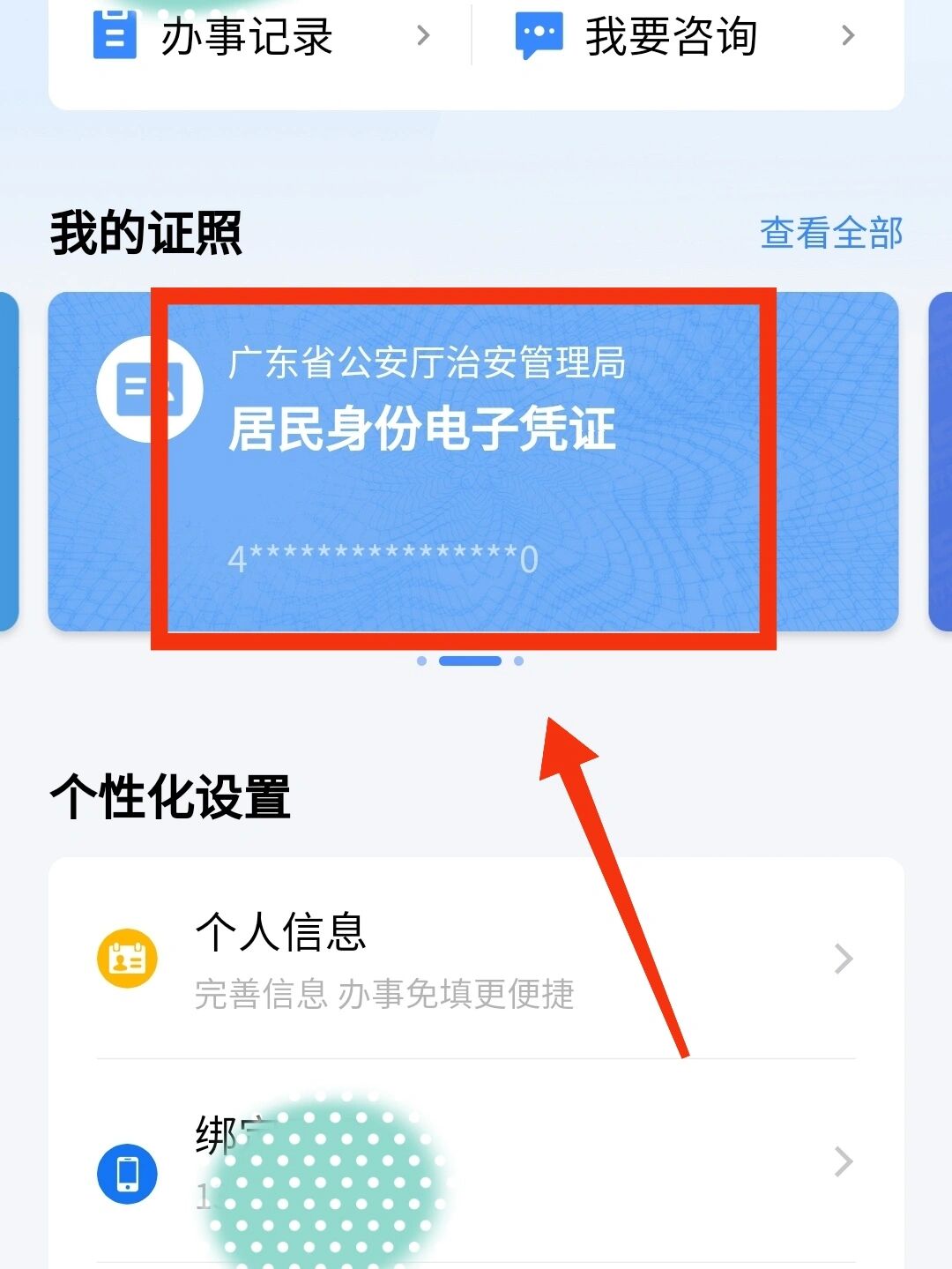 粤省事下载身份证文档