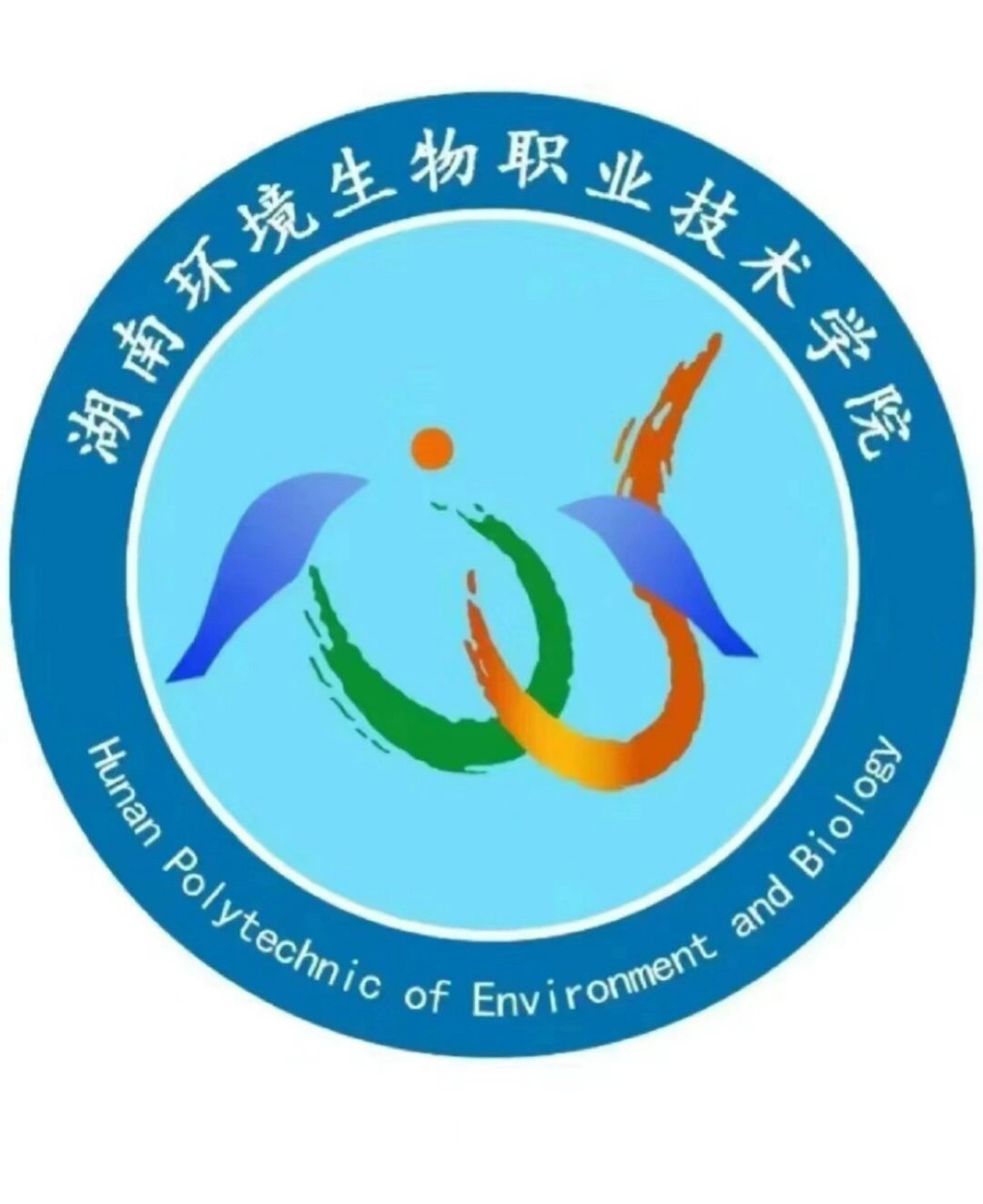 湖南环境生物职业技术学院!