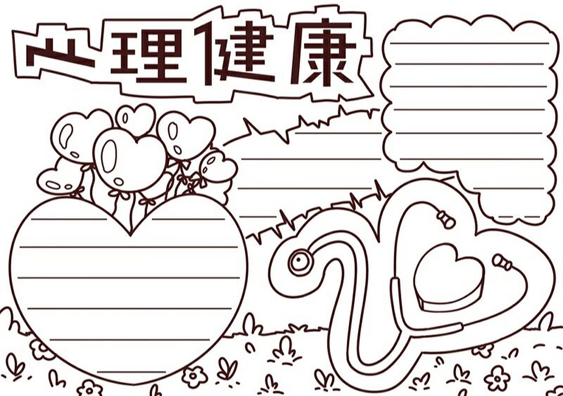 心理健康的手抄报 心理健康手抄报#手抄报模板# #手抄报# #手抄报素材