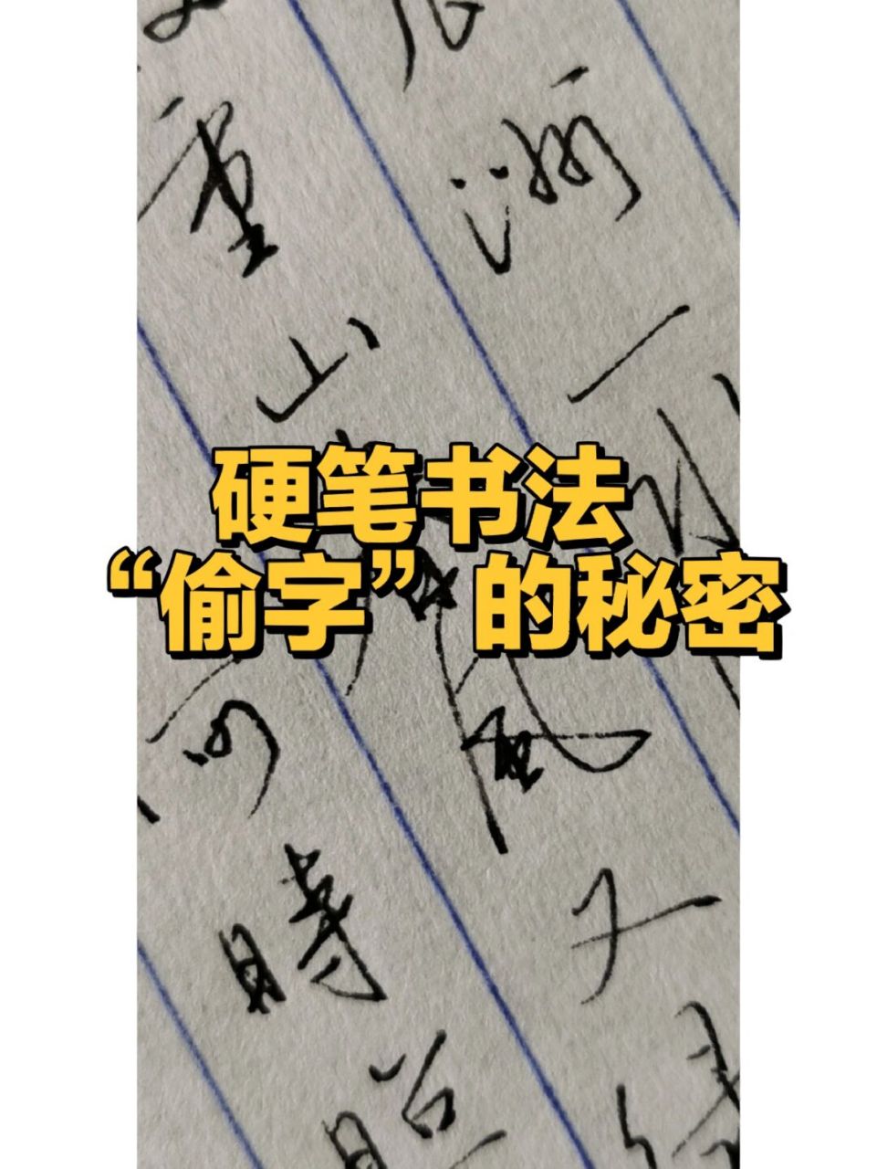 硬笔书法:"偷字"的秘密|日常书写诀窍 古人云:书非借不可读也,对于