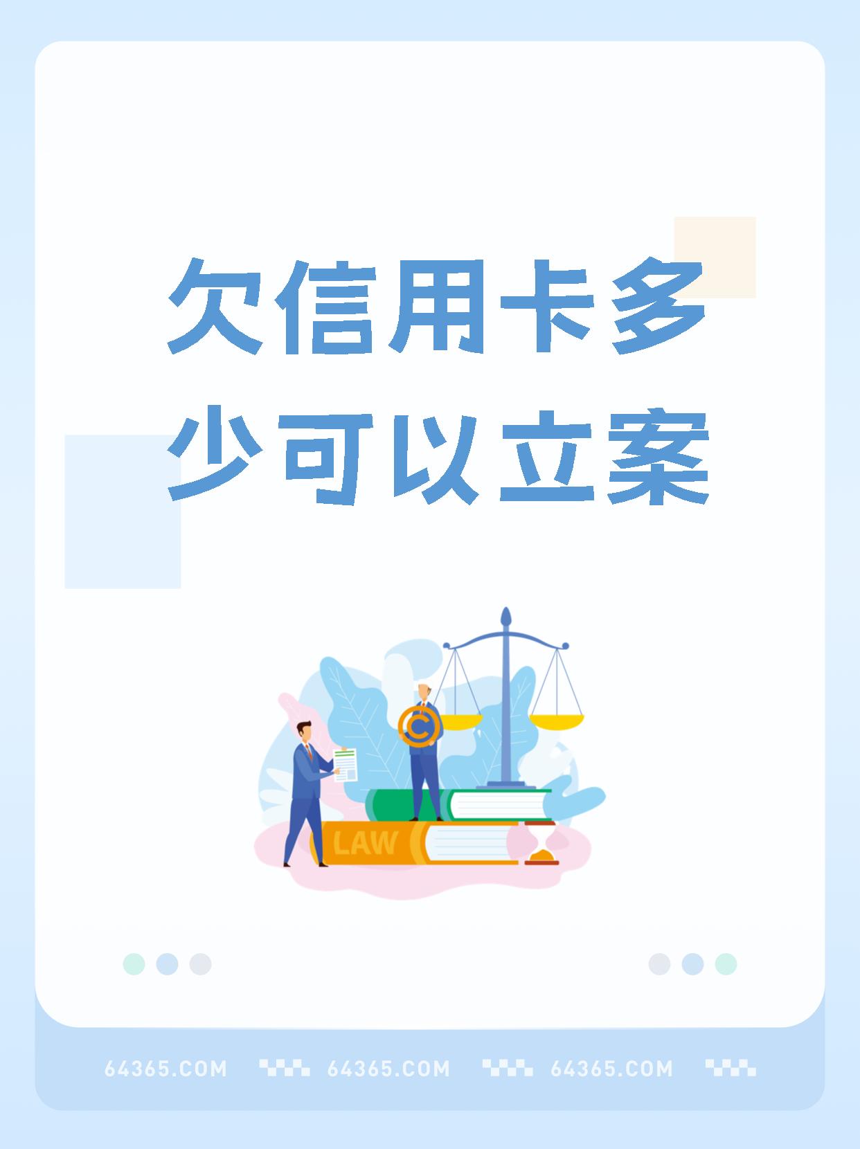 信用卡欠多少会被起诉立案(信用卡欠多少会被起诉立案冻结银行卡)