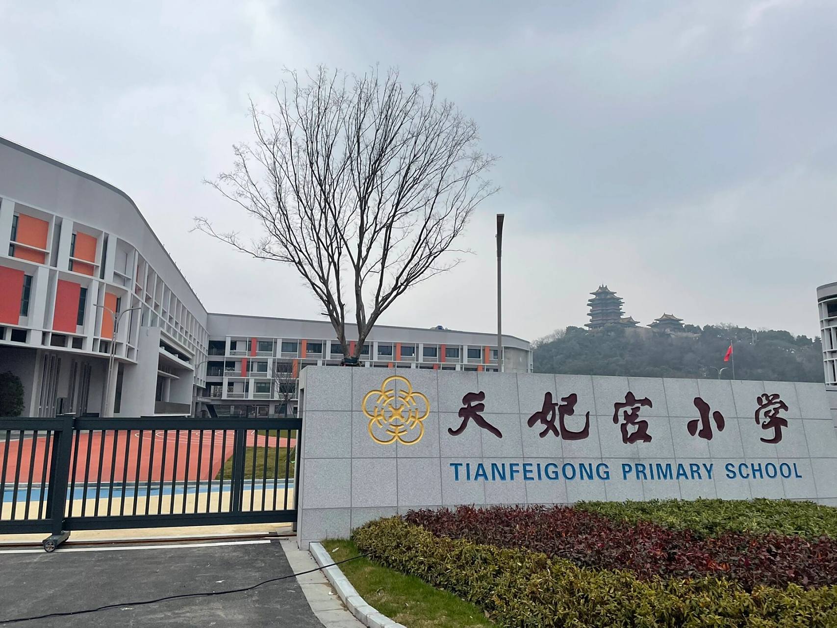 一天一所小学介绍day2-天妃宫小学 南京天妃宫小学 【学校简介 】