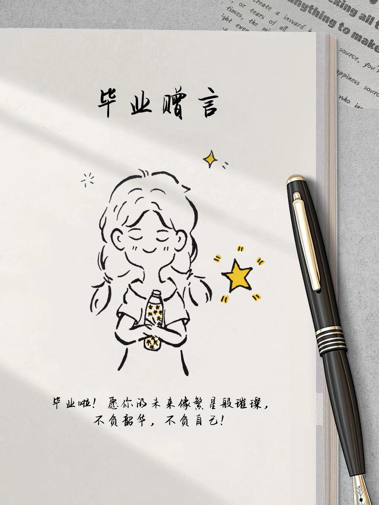 毕业赠言简笔画,手帐纸条贺卡专用