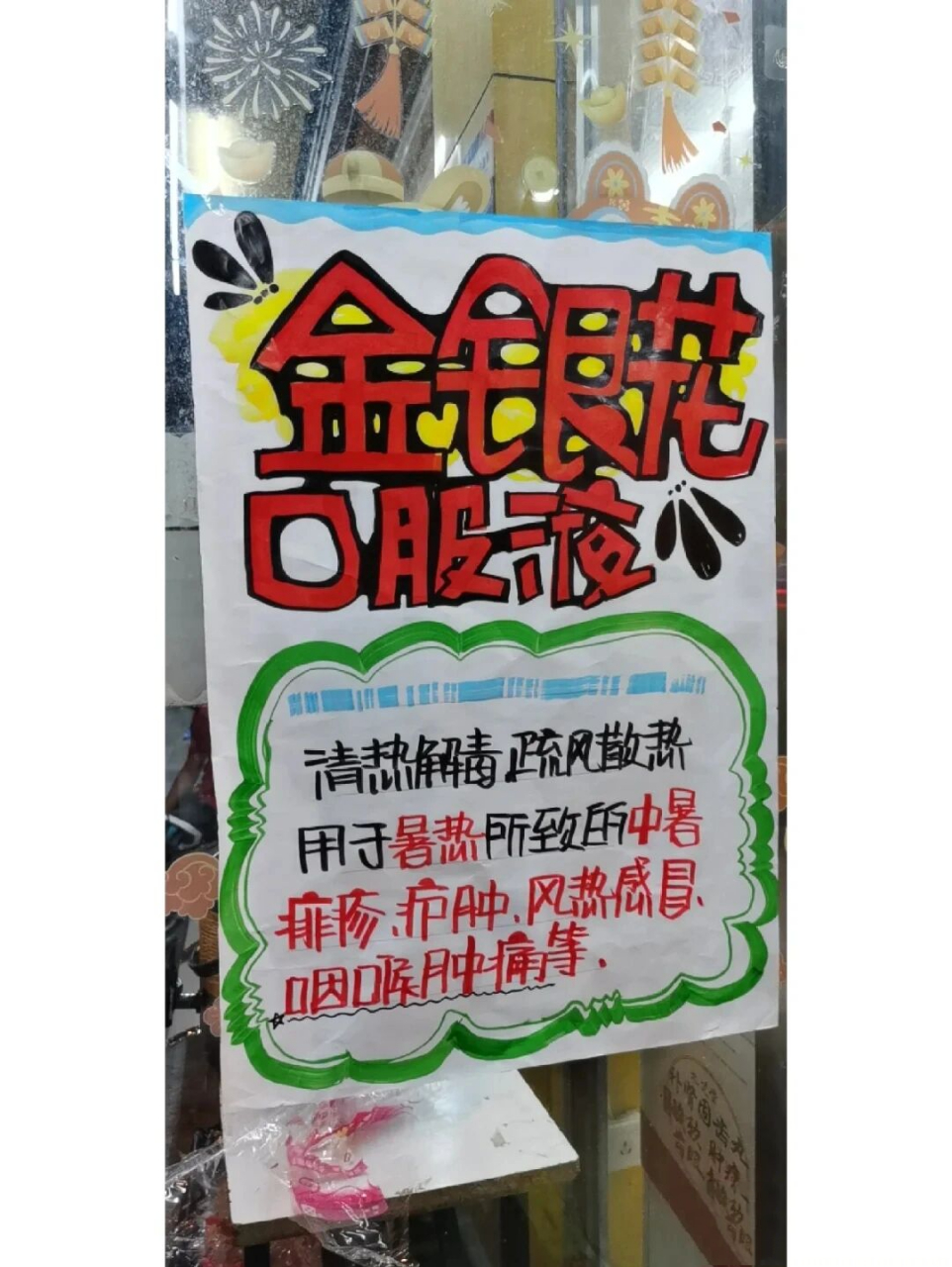 药店,金银花口服液pop ,和高考加油pop