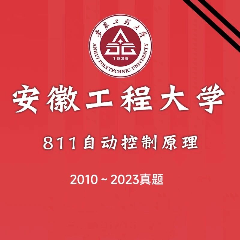 安徽工程大学24考研自动控制原理真题811