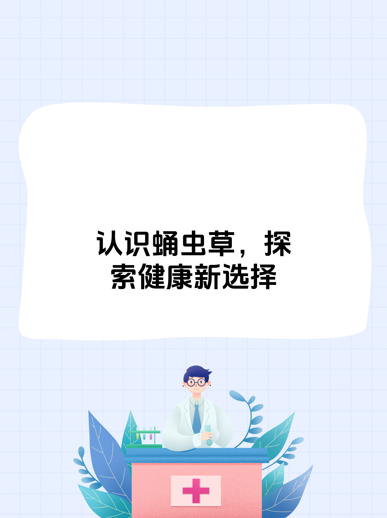 蛹虫草看似陌生,实则是一种珍贵的药用真菌