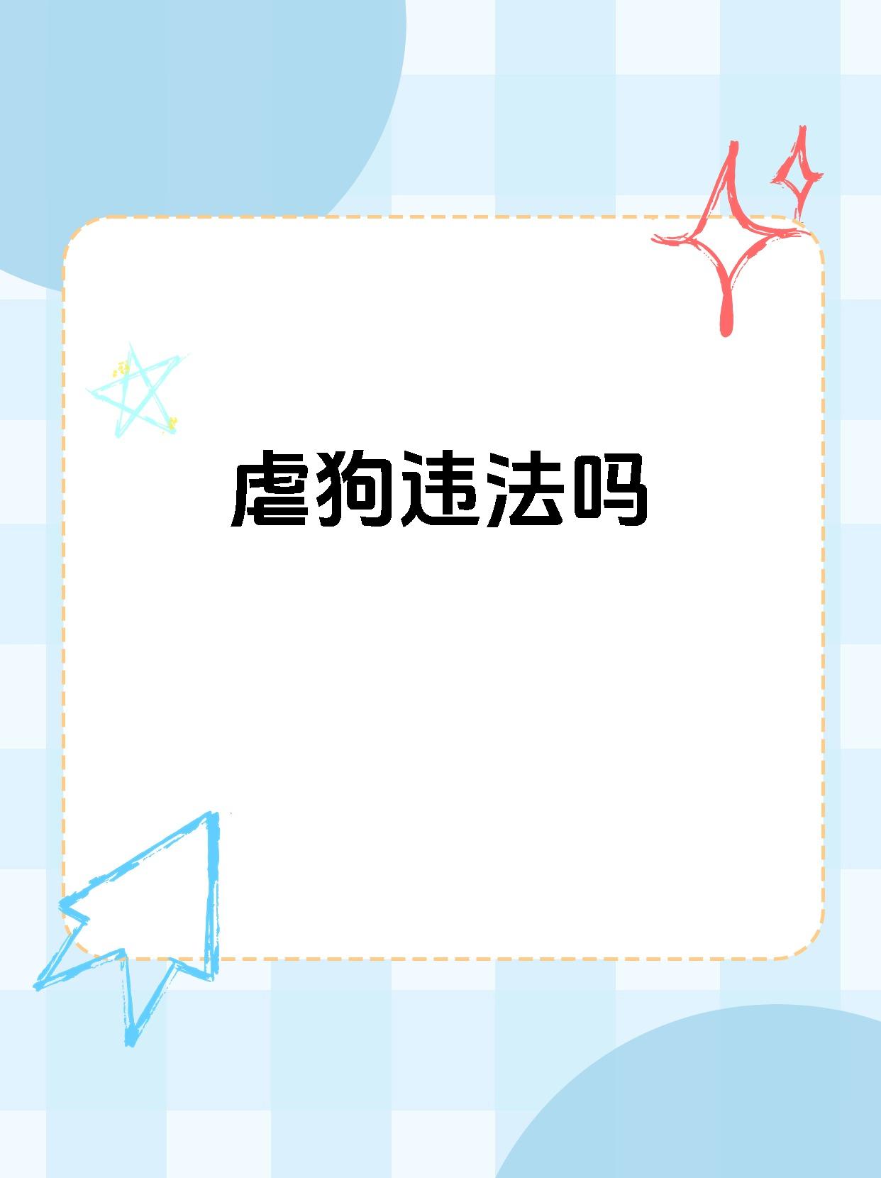 【虐狗违法吗】 不一定.