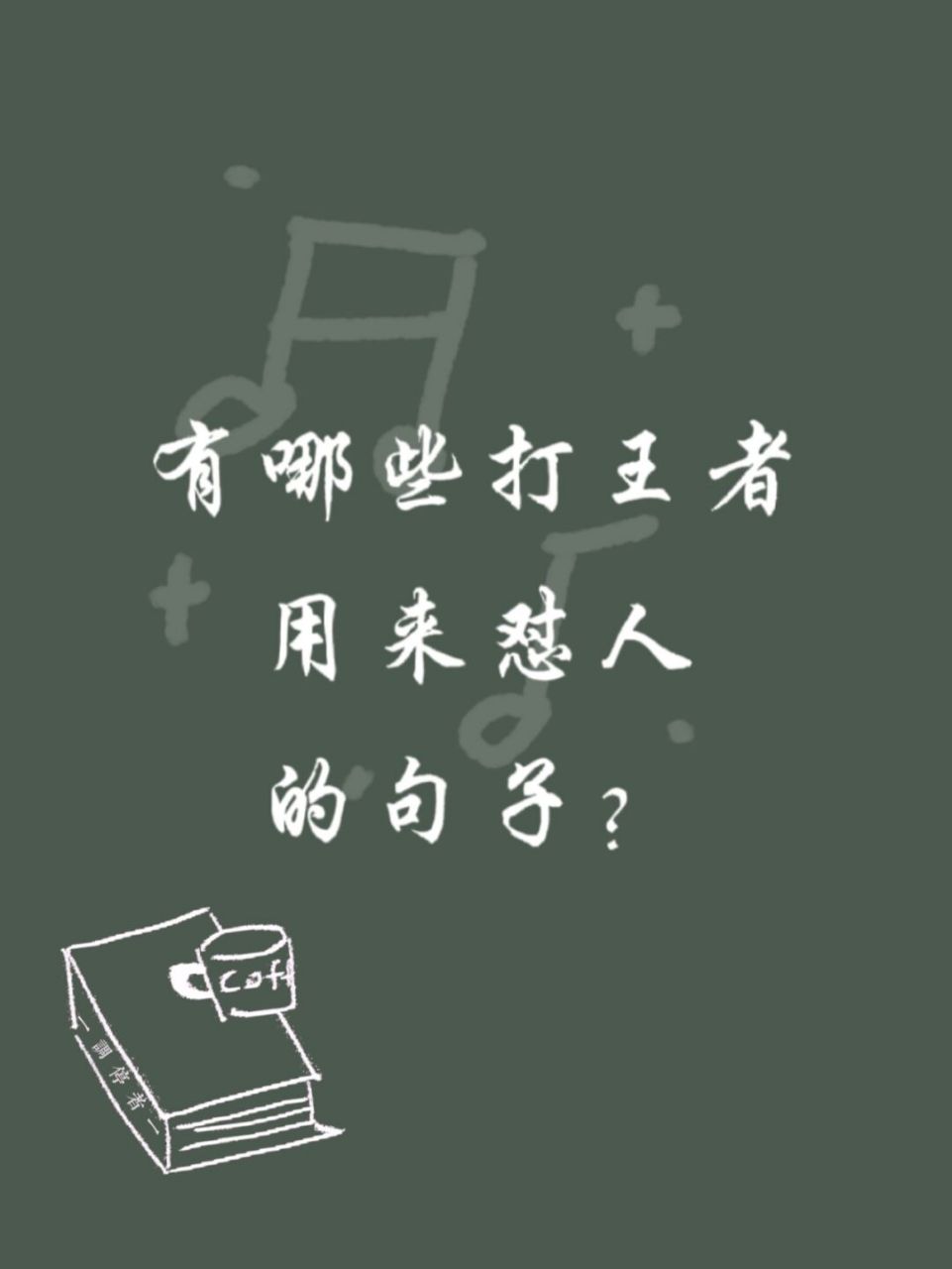 分享好句# #王者# #怼人# #手写摘抄# #人生智慧# #每日分享
