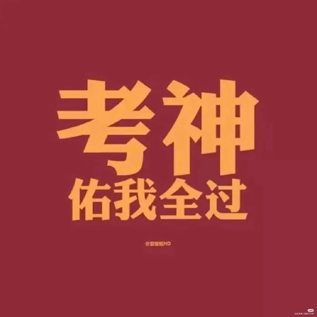 考试保佑头像,你值得拥有