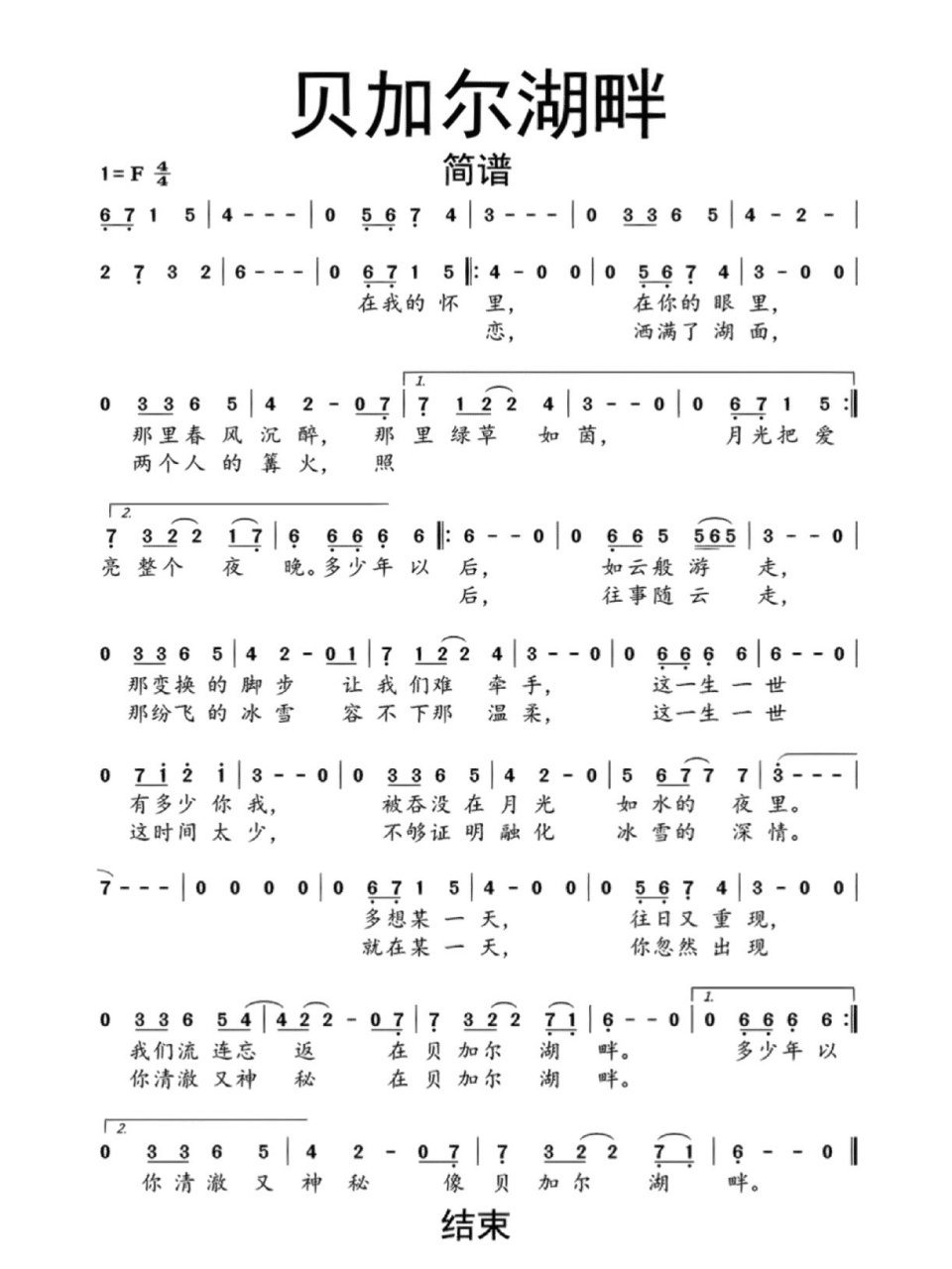 《贝加尔湖畔》简谱