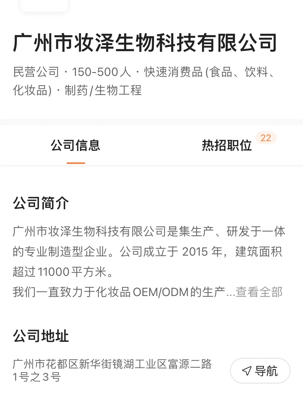 骗子公司来的 各位注意了 广州市妆泽生物科技 后来信息都不回复