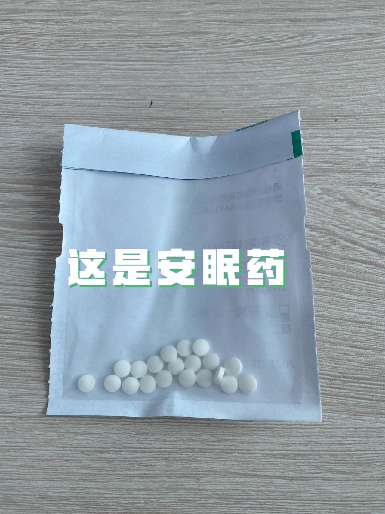 这是一包安眠药 但这不是拿来自杀的 这只是一个30 新晋老阿姨长期