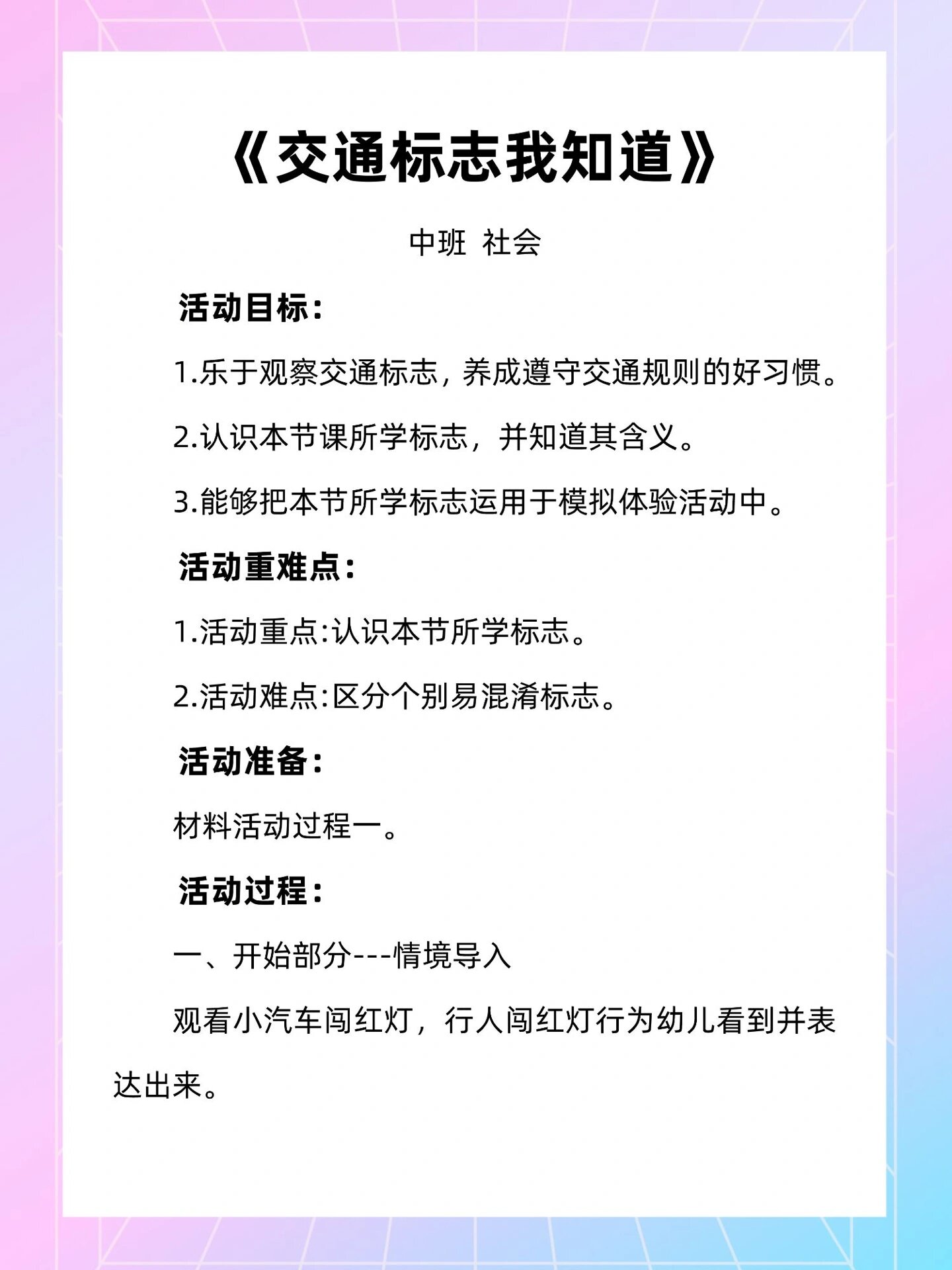 中班社会《交通标志我知道》幼儿园教案