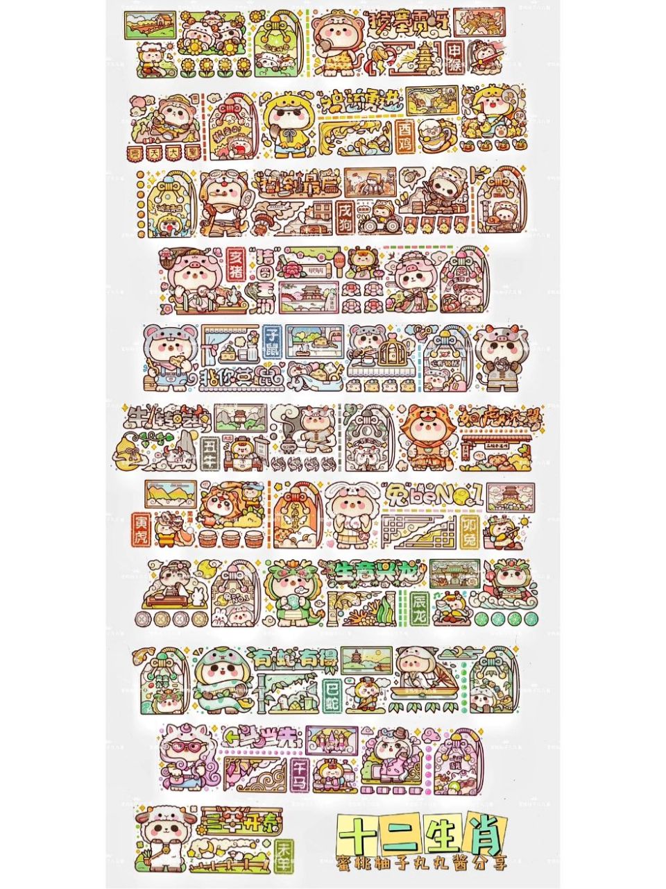 小麻薯 十二生肖 电子手帐|胶带素材 十二生肖一卷只有两个循环