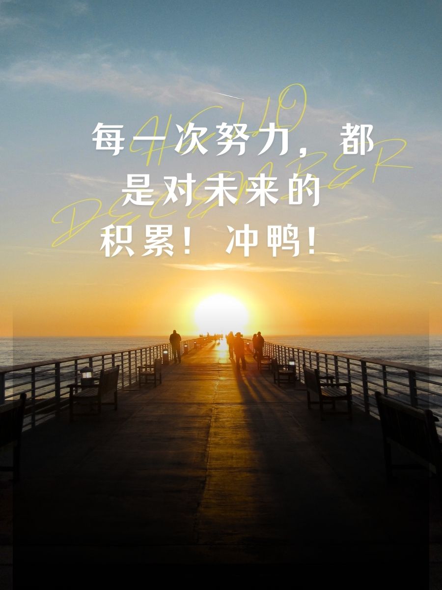 激励团队干劲满满的励志句子 1.