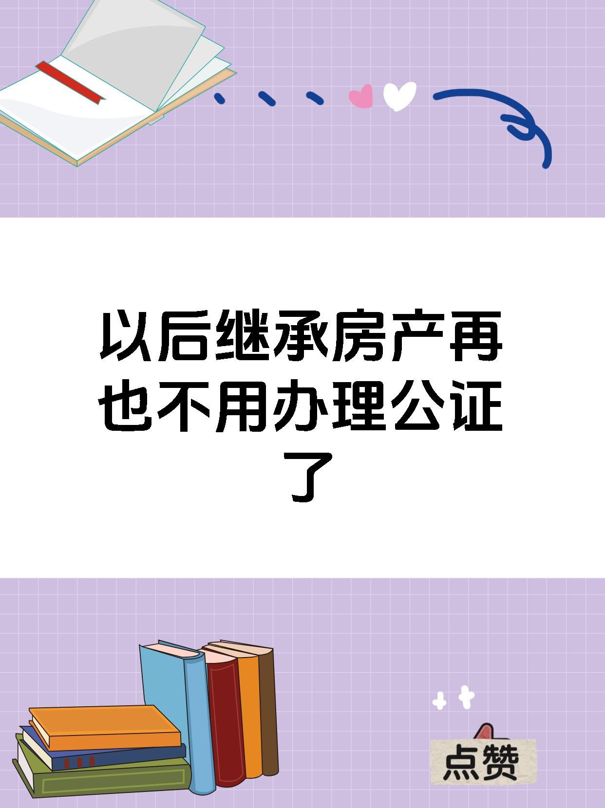 【以后继承房产再也不用办理公证了 这种说法不完全准确